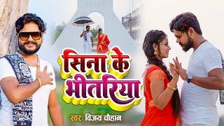 #video - सीना के भितरिया  Vijay Chauhan  Sina Ke Bhitariya - Bhojpuri Love Song 2023