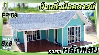 บ้านกึ่ง น็อคดาวน์ บ้านโครงสร้างเหล็ก สร้างที่อำเภอ ครบุรี สไตล์ตะวันตก EP.53 ปาฟาโฮม