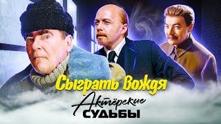 Сыграть вождя. Актерские драмы