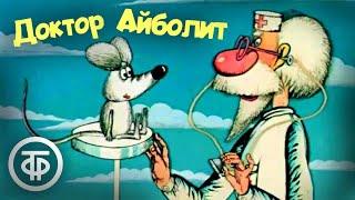 Доктор Айболит. Мультфильм. Все серии 1984-85