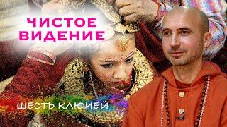 Чистое видение - шесть ключей