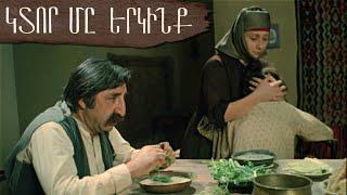 ԿՏՈՐ ՄԸ ԵՐԿԻՆՔ - Հայկական ֆիլմ  KTOR MY ERKINQ - Haykakan Film