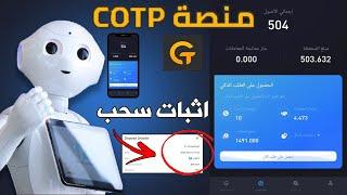 سحب 500من منصة COTP روبوت يعمل بدلا عنكبدون حظر  cotps