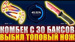 СМОГ ВЫБИТЬ ТОПОВЫЙ НОЖ НА НОВОМ САЙТЕ ? КОМБЕК С 30 БАКСОВ ДО 400 НА CSGOSKINS