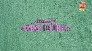 КИНОЛЕКЦИЯ РАЙАН ГОСЛИНГ