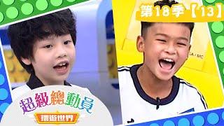 【超級總動員 環遊世界】S18 第13集｜敦化國小VS.東園國小｜鍾欣凌 郭彥均｜益智節目