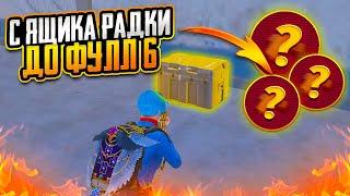 С ОДНОГО ЯЩИКА РАДИАЦИИ ДО ФУЛЛ 6 НА 7 КАРТЕ В МЕТРО РОЯЛЬ METRO ROYALE PUBG MOBILE