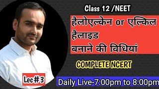 Class 12 chapter 6 एल्किल हैलाइड बनाने की विधियां  Methods of preparation of alkyl Halides part 1