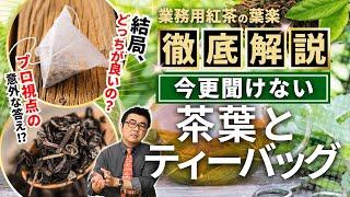 【業務用紅茶の葉楽】今更聞けない！？ティーバッグと茶葉って結局どっちが良いの？【プロが語る解説シリーズ】