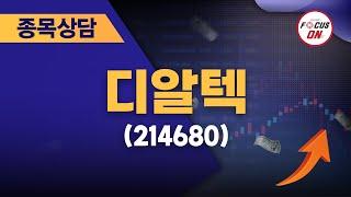 디알텍214680 #종목상담 #임상현 ｜베스트 트레이딩 맨 20240718