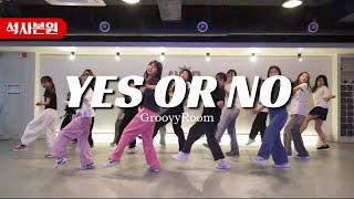 춘천댄스학원 아라댄스아카데미 석사본원 박성은T 걸스코레오 그루비룸 GroovyRoom - Yes or No Feat. 허윤진 of LE SSERAFIM Crush