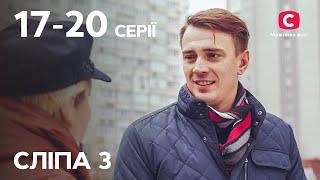 Серіал Сліпа 3 сезон 17–20 серії  НАЙКРАЩІ СЕРІАЛИ  СЕРІАЛИ УКРАЇНА  СЛІПА  СТБ