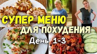 НА ЭТОМ ВЫ ТОЧНО ПОХУДЕЕТЕПП Рецепты Меню 1- 3 деньХудеем Вместе