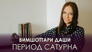 Период Сатурна. Вимшоттари Даши #АннаПицхелаури