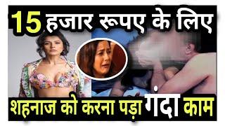 Shehnaaz Gill  15 हजार रुपए के लिए करने पड़े थे ऐसे काम  #shehnaazgill #shehnaazgillinterview