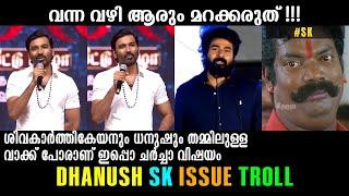 വന്ന വഴി ആരും മറക്കരുത്  Sivakarthikeyan Dhanush Issue Troll