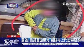 #獨家 囂張 偷錢還敢上門恐嚇 嫌犯落網身分曝光 大家都嚇到｜TVBS新聞 @TVBSNEWS01