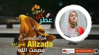 آهنگ جدید هزارگی عطر گل دامون - عصمت علیزاده - Esmatullah Alizada - New Hazaragi Dambora Song