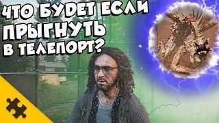 FAR CRY 5 - ЧТО БУДЕТ если ВБЕЖАТЬ В ТЕЛЕПОРТ С ЛАРРИ? Пришельцы и Марс ПасхалкиEaster Eggs