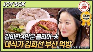 JOY BOX 갈비만 4인분 가능 대놓고 대식가 김희선의 부산 찐 맛집 투어 #백반기행 103회 TV CHOSUN 210514 방송