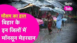 Bihar Weather News Darbhanga Purnia समेत इन जिलों में Monsoon मेहरबान  होगी झमाझम बारिश