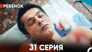 Ребенок Cериал 31 Серия Русский Дубляж