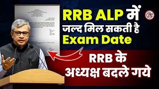 RRB ALP EXAM DATE 2024  RRB ALP Admit Card 2024  ALP EXAM DATE  RRB TECHNICIAN EXAM DATE 2024