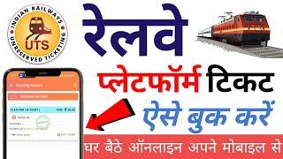 Platform ticket online kaise book karen  Platform ticket online booking irctc  uts ticket booking