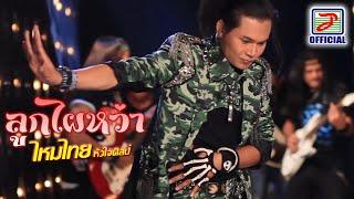 ลูกไผหว่า - ไหมไทย หัวใจศิลป์ MUSIC VIDEO