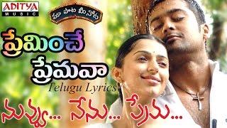 Preminche Premava Full Song with Lyricsమా పాట మీ నోట Nuvvu Nenu Prema Songs