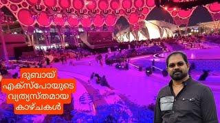 ദുബായ് എക്സ്പോയുടെ വ്യത്യസ്ഥമായാ കാഴ്ച്ചകൾ Different views of the Dubai Expo