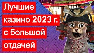 Самые лучшие казино онлайн 2023 с большой максимальной отдачей и хорошей репутацией