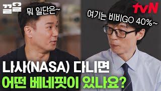 각국의 천재들이 모인 나사NASA 어떤 베네핏이 있나요? 할인 10%밖에 안 해주더라고요...  유퀴즈온더블럭