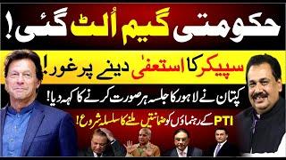 Speaker Resign Ready  Imran Khan to give Big Surprise  PTI Leaders Bail  Rana Azeem Vlog  92News