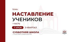 7 урок Наставление учеников часть 1  Субботняя Школа с Заокским университетом