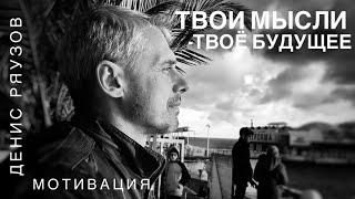 ТВОИ МЫСЛИ- ТВОЁ БУДУЩЕЕ