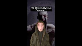 Кто такой Безумный Скромник  SCP-096  Страшилки