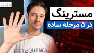 آموزش مسترینگ به زبان ساده  Mastering in 5 Simple Steps