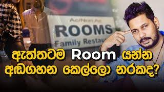 ඇත්තටම Room යන්න අඬගහන කෙල්ලො නරකද ?  @akilavimangasenevirathna