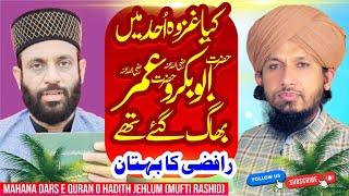 Jang e Uhud  Abu Bakar & Umar e Farooq  Bhaag Gae Reply To Rafzi By Mufti Rashid Mahmood Rizvi