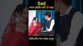 Sad লাভ স্টোরি পার্ট ️160 bangla love story #shorts#yt shorts#love#facts#bhagya nijei