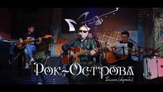 Рок-Острова – Балаган Москва «Glastonberry» 28.08.2020