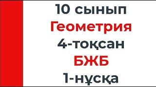 10 сынып Геометрия 4 тоқсан БЖБ 1 нұсқа