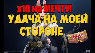 Х10 НА МЕЧТУ. Всем тащу леги а удача на моей стороне.Raid shadow Legends.