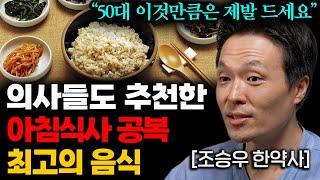 50대 이상은 꼭 먹어야 하는 아침공복 최고의 음식 3가지 조승우 한약사 3부