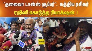 தலைவா டான்ஸ் சூப்பர்.. கத்திய ரசிகர் ரஜினி கொடுத்த ரியாக்‌ஷன்..