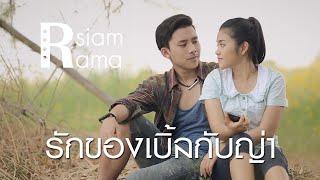 Rsiam Rama มิวสิกซีรีส์ ความรักของเบิ้ลกับญ่า