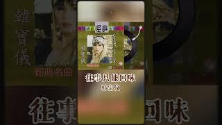 柔情歌后韓寶儀演唱劉家昌名曲《往事只能回味》 #shorts