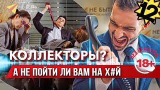 Разговоры с коллекторами  Жесткие ответы коллекторам #антиколлекторы