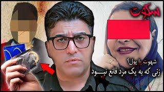 پرونده جنایی ایرانی  عاقبت زنی که به داشتن یک مرد قانع نبود؟